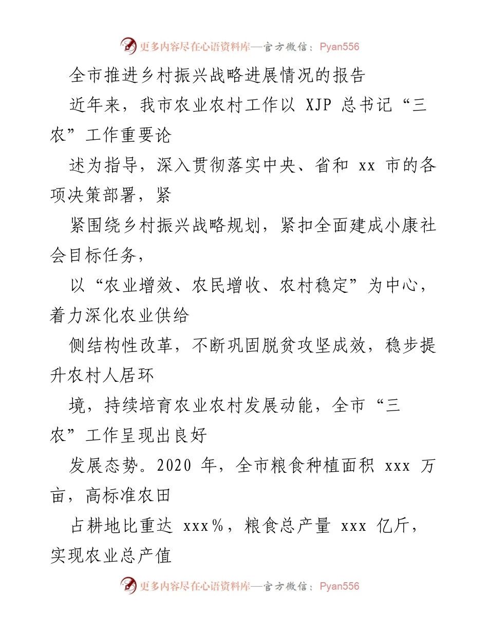 [工作总结] 乡村振兴战略推进 - 全市乡村振兴战略进展情况总结报告_1.docx_第1页