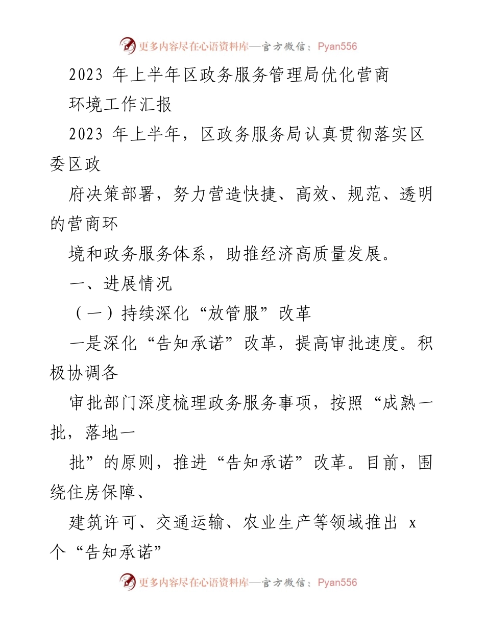 [工作总结] 上半年工作汇报 - 2023年上半年区政务服务局优化营商环境工作总结.docx_第1页