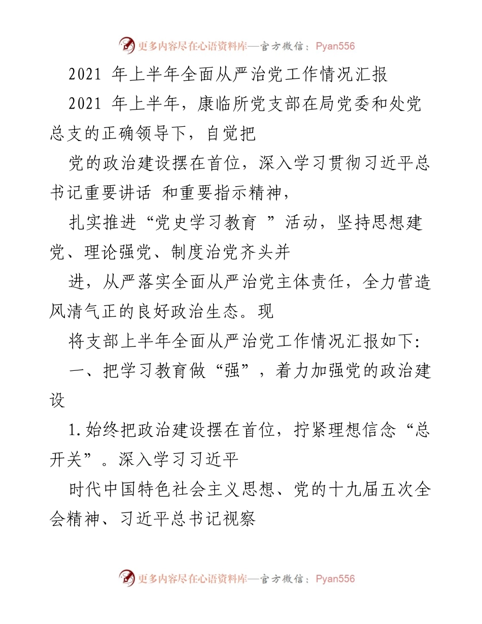 [工作总结] 上半年 - 康临所党支部2021年上半年全面从严治党工作总结报告.docx_第1页