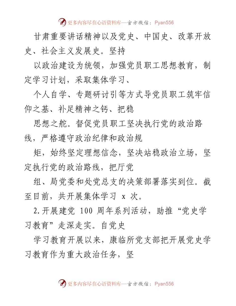 [工作总结] 上半年 - 康临所党支部2021年上半年全面从严治党工作总结报告.docx_第2页