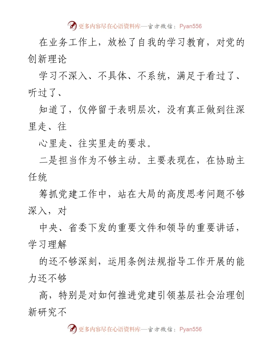 [工作总结] 个人学习与整改 - 党员意识与担当作为的自我反思与改进措施.docx_第2页
