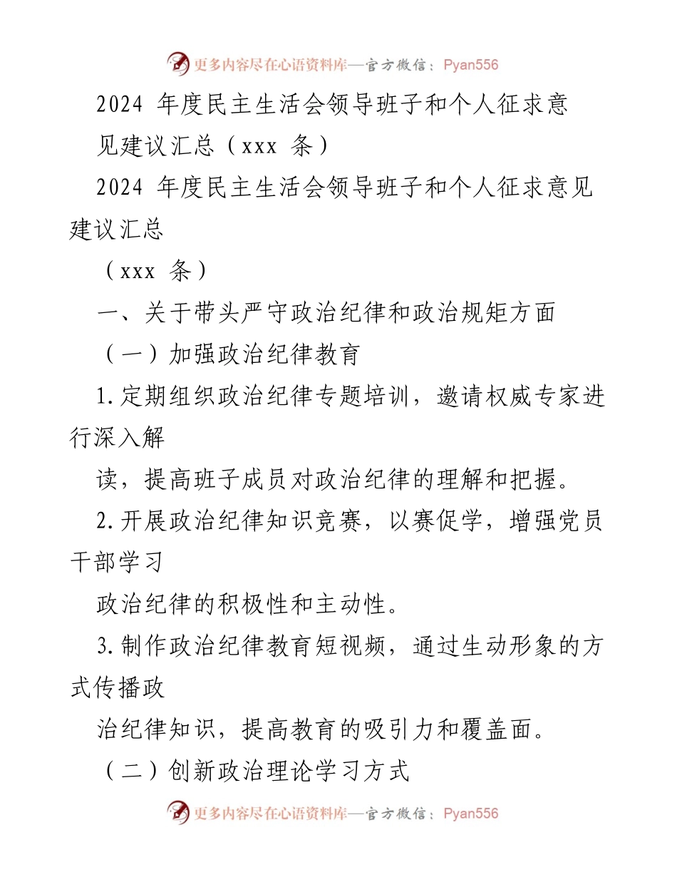 [工作总结] 2024年度民主生活会 - 领导班子与个人政治纪律教育建议汇总.docx_第1页