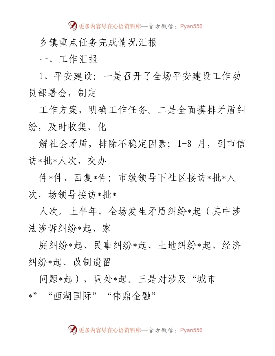 [工作总结] 乡镇工作汇报 - 乡镇重点任务完成情况及社会治理成效总结.docx_第1页