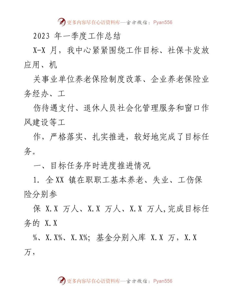 [工作总结] 一季度工作总结 - 2023年一季度社保工作总结报告.docx_第1页