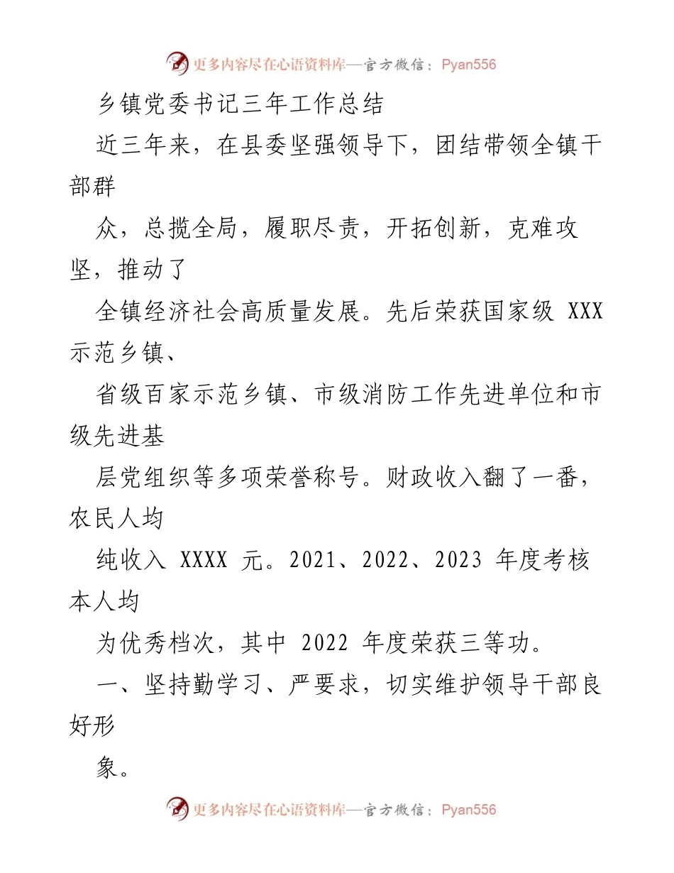 [工作总结] 乡镇党委 - 三年工作总结：推动经济社会高质量发展与干部队伍建设.docx_第1页