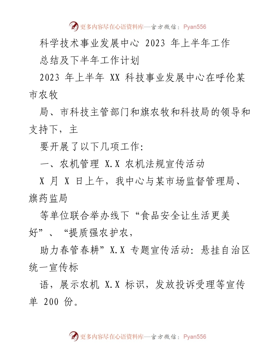 [工作总结] 上半年工作总结会议 - 2023年上半年XX科技事业发展中心工作总结及下半年计划.docx_第1页