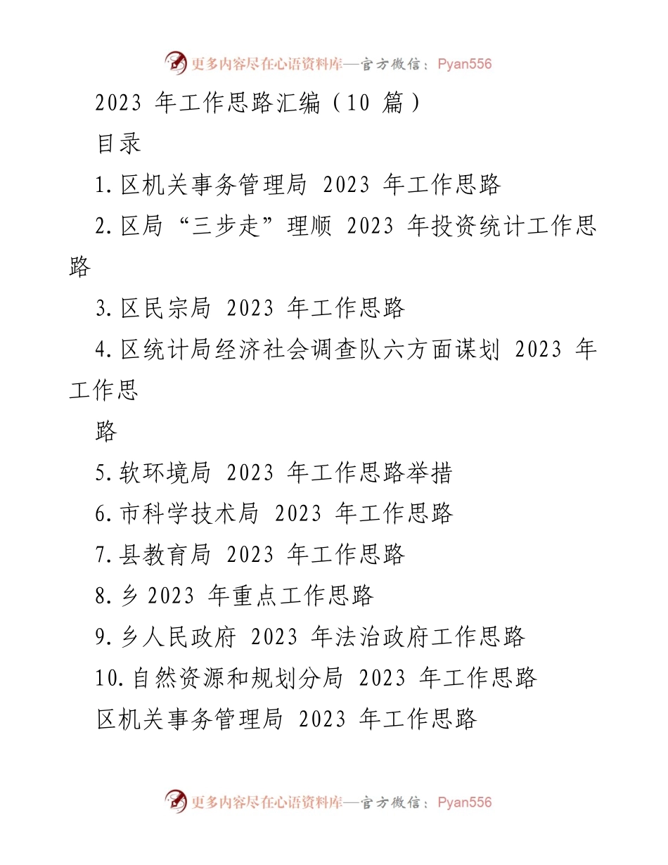 [工作总结] 2023年机关工作思路 - 向高品质机关迈进：2023年机关事务管理局工作思路汇编.docx_第1页