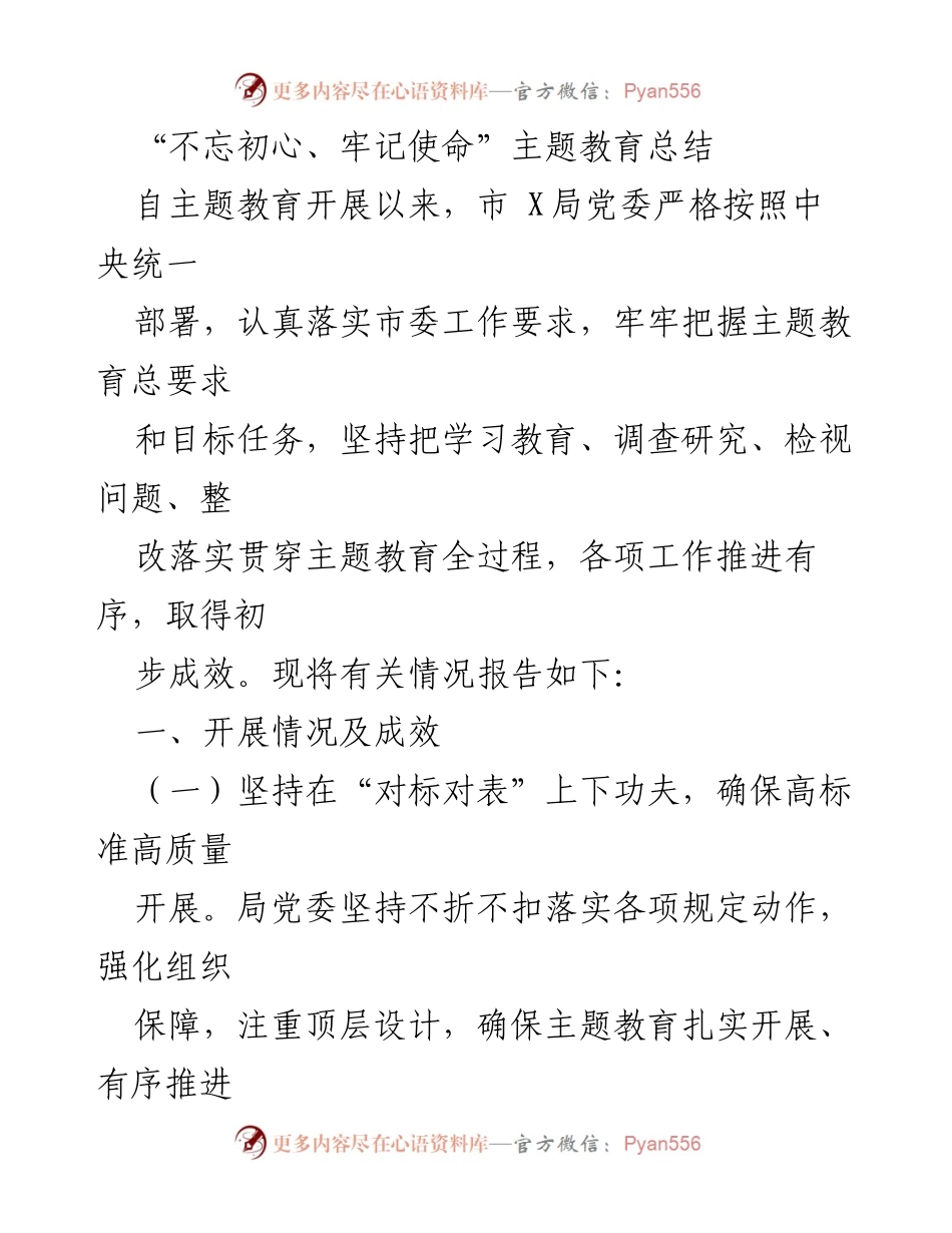 [工作总结] 主题教育 - “不忘初心、牢记使命”主题教育总结报告_1.docx_第1页