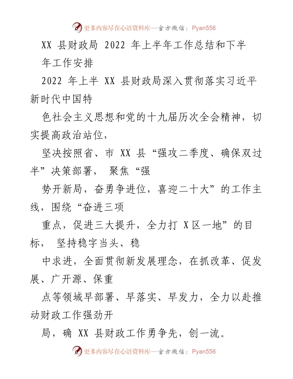 [工作总结] XX 县财政局 - 2022 年上半年财政工作总结与下半年安排.docx_第1页