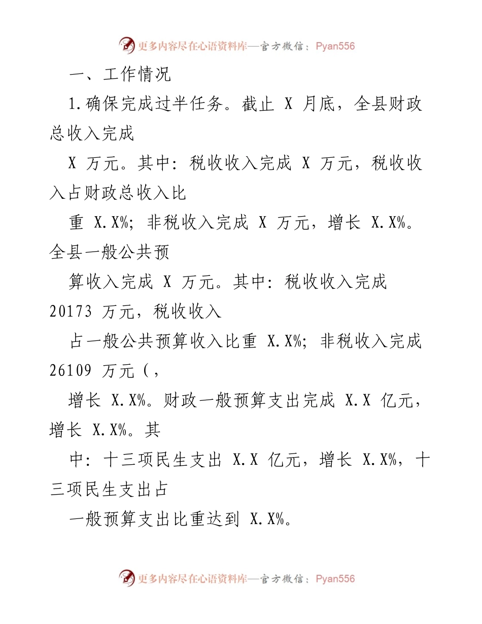 [工作总结] XX 县财政局 - 2022 年上半年财政工作总结与下半年安排.docx_第2页