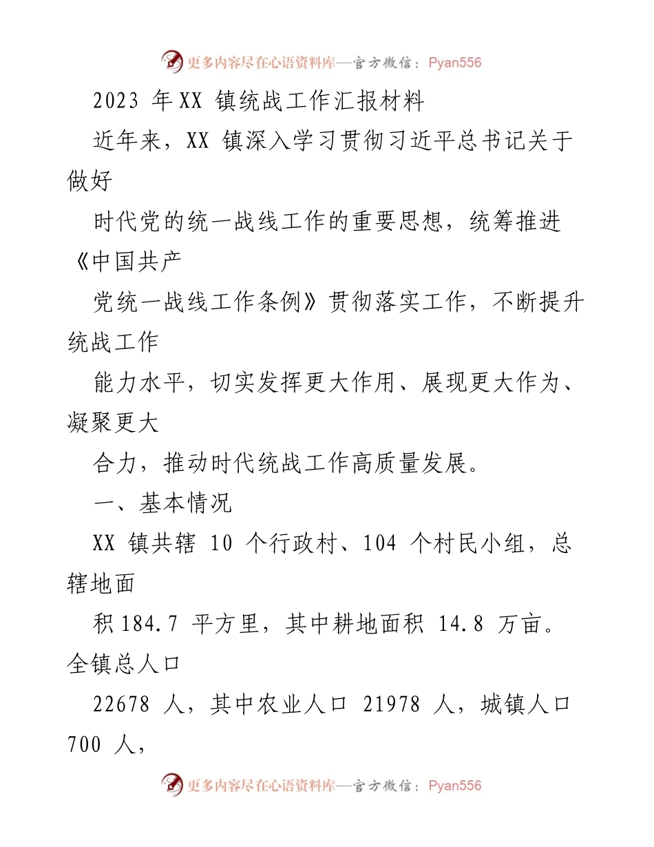 [工作总结] XX镇统一战线工作 - 2023年XX镇统战工作汇报材料.docx_第1页