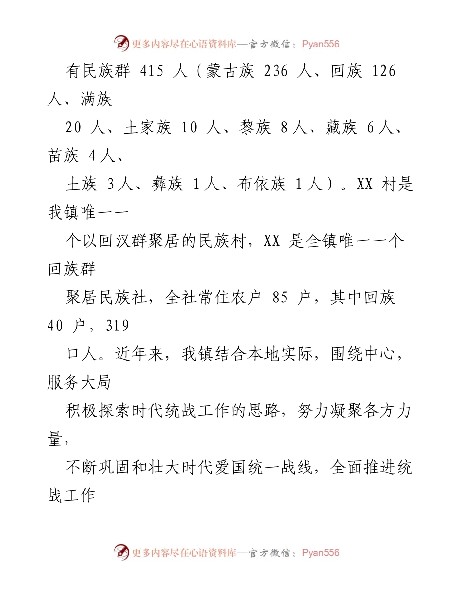 [工作总结] XX镇统一战线工作 - 2023年XX镇统战工作汇报材料.docx_第2页