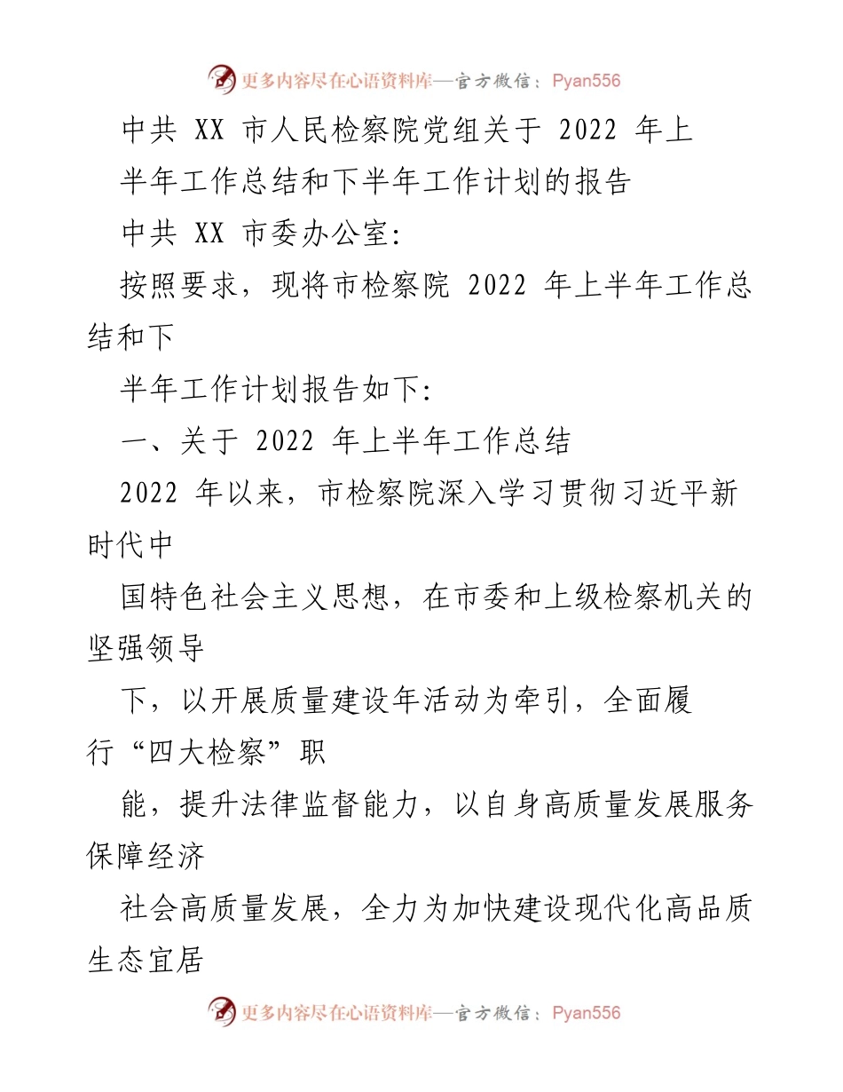 [工作总结] 中共 XX 市人民检察院 - 2022 年上半年工作总结与下半年工作计划报告.docx_第1页