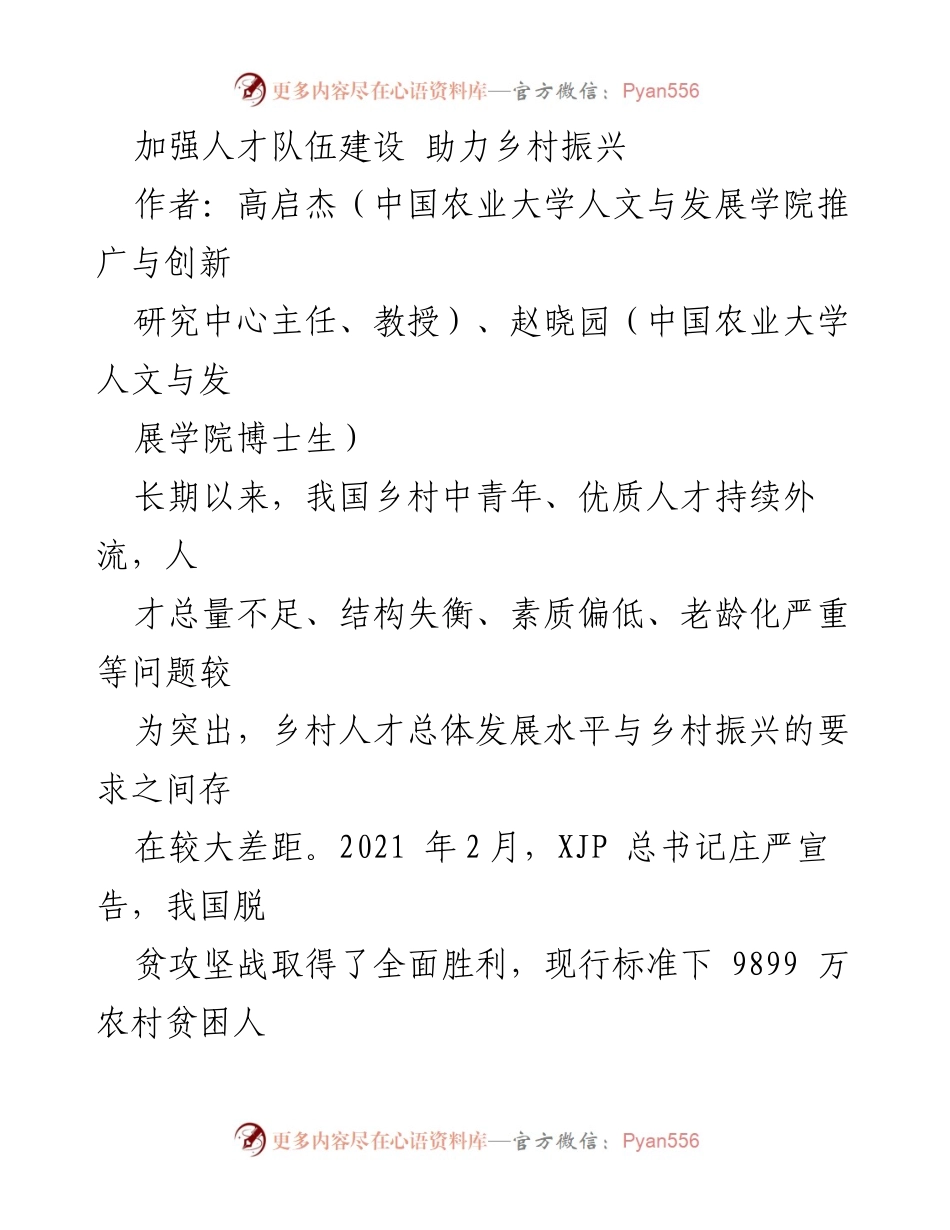 [工作总结] 乡村振兴 - 加强乡村人才队伍建设的战略与措施.docx_第1页