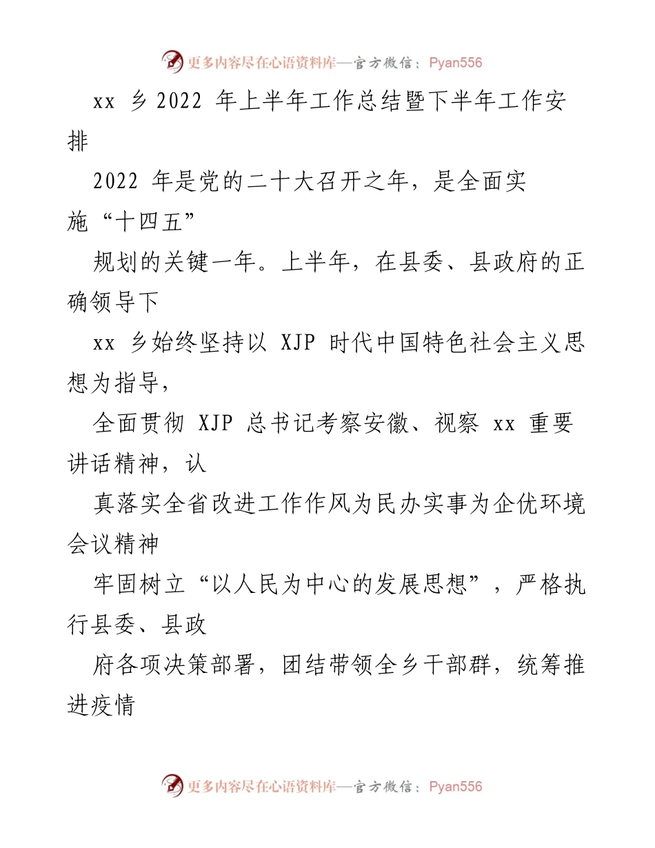 [工作总结] 乡镇工作会议 - xx乡2022年上半年工作总结与下半年工作安排.docx_第1页