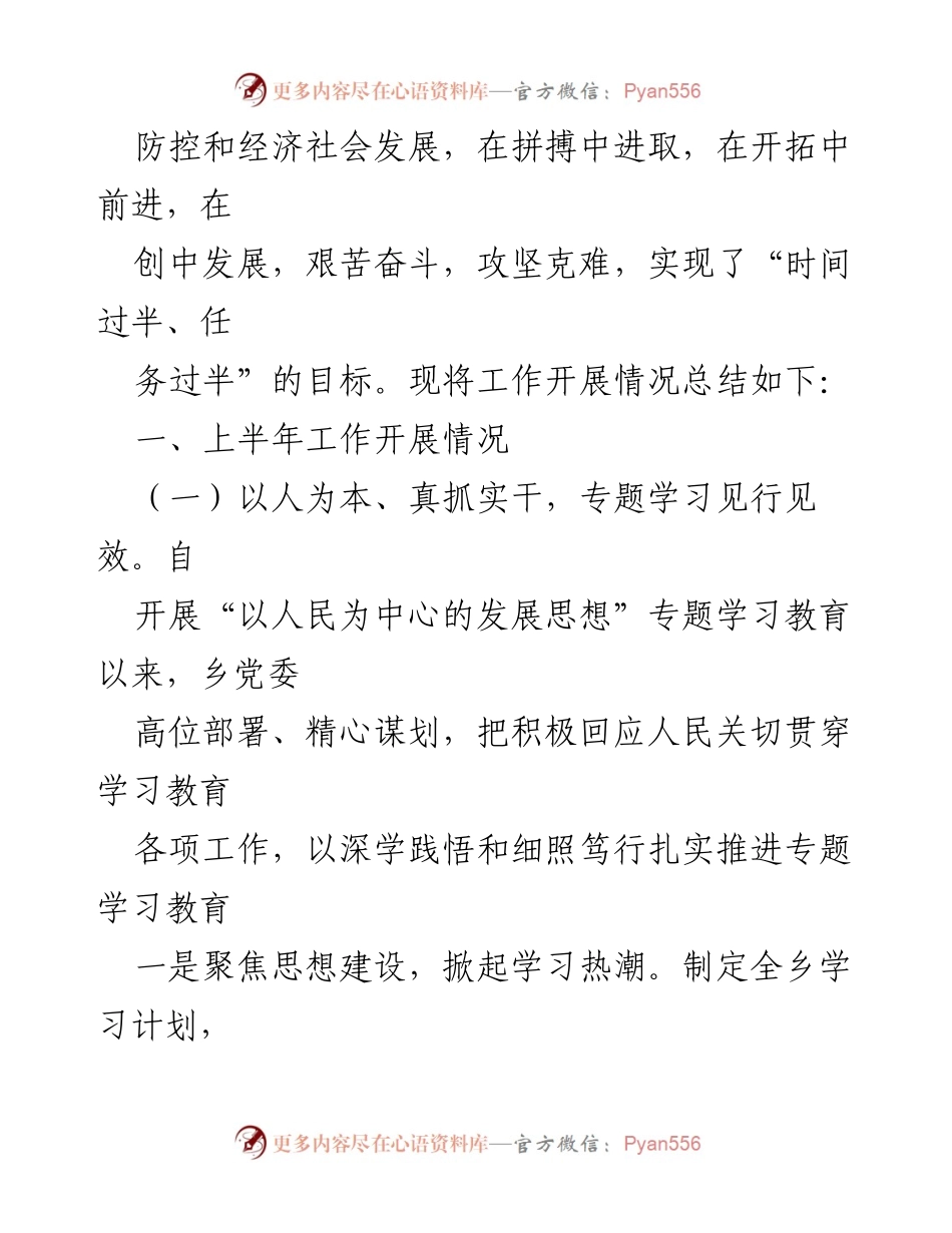 [工作总结] 乡镇工作会议 - xx乡2022年上半年工作总结与下半年工作安排.docx_第2页