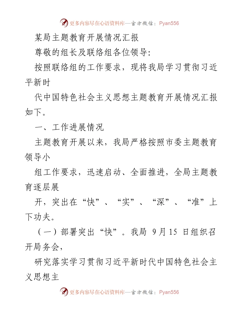 [工作总结] 主题教育 - 某局主题教育开展情况汇报.docx_第1页