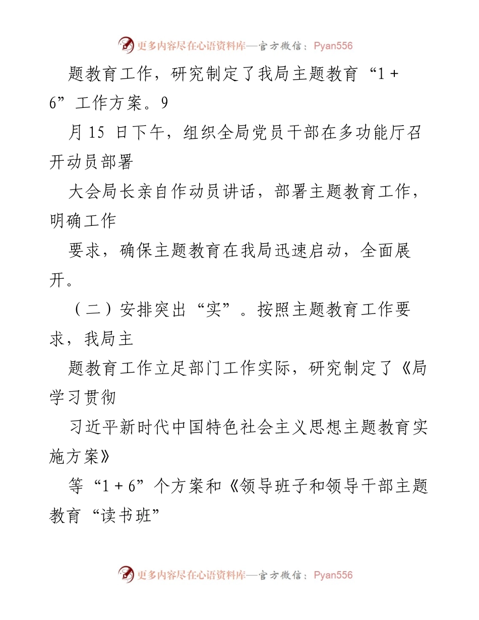 [工作总结] 主题教育 - 某局主题教育开展情况汇报.docx_第2页