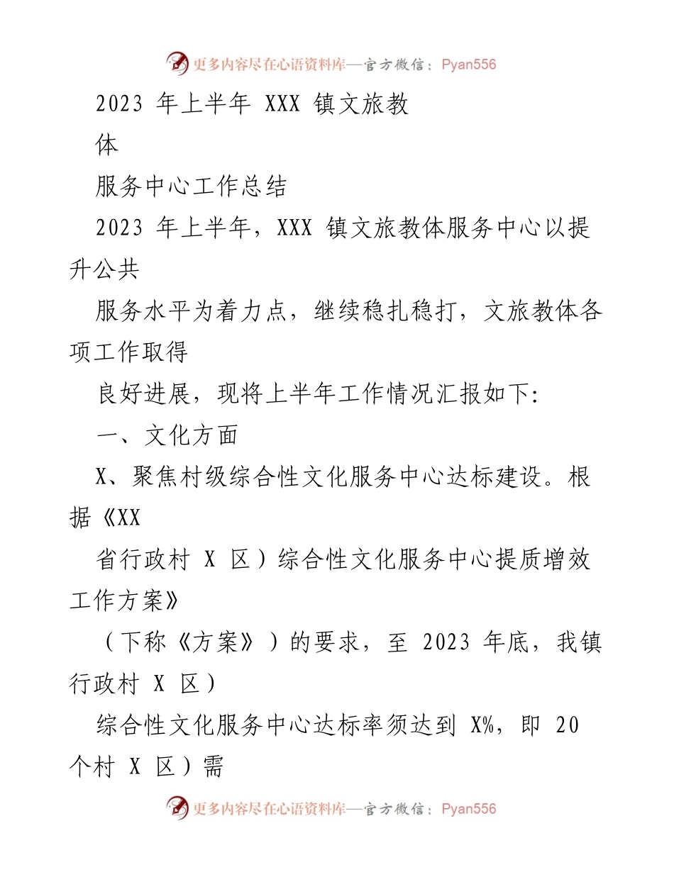 [工作总结] XXX 镇文旅教体服务中心 - 2023 年上半年工作总结报告.docx_第1页
