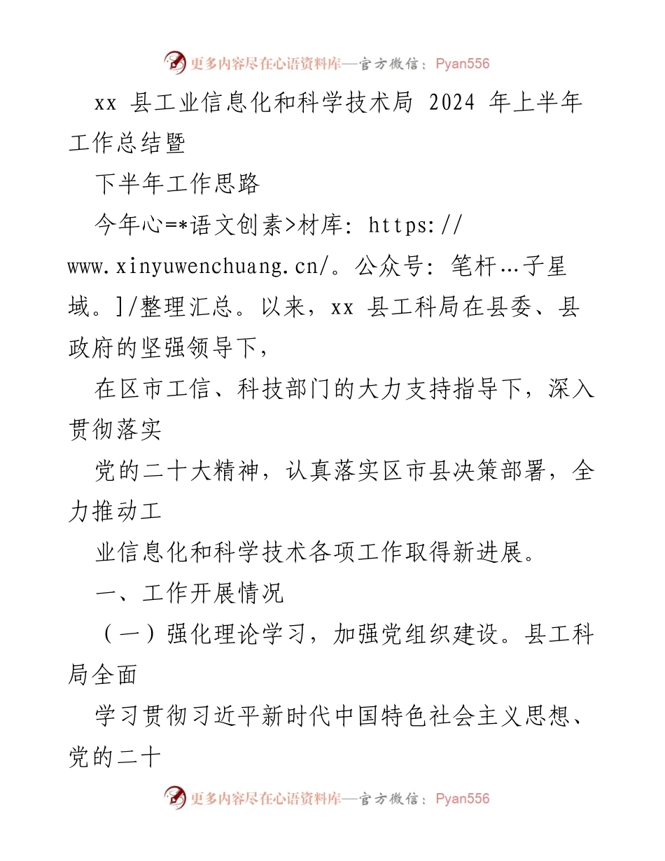 [工作总结] 上半年工作总结会议 - xx县工业信息化和科学技术局2024年上半年工作总结及下半年工作思路.docx_第1页
