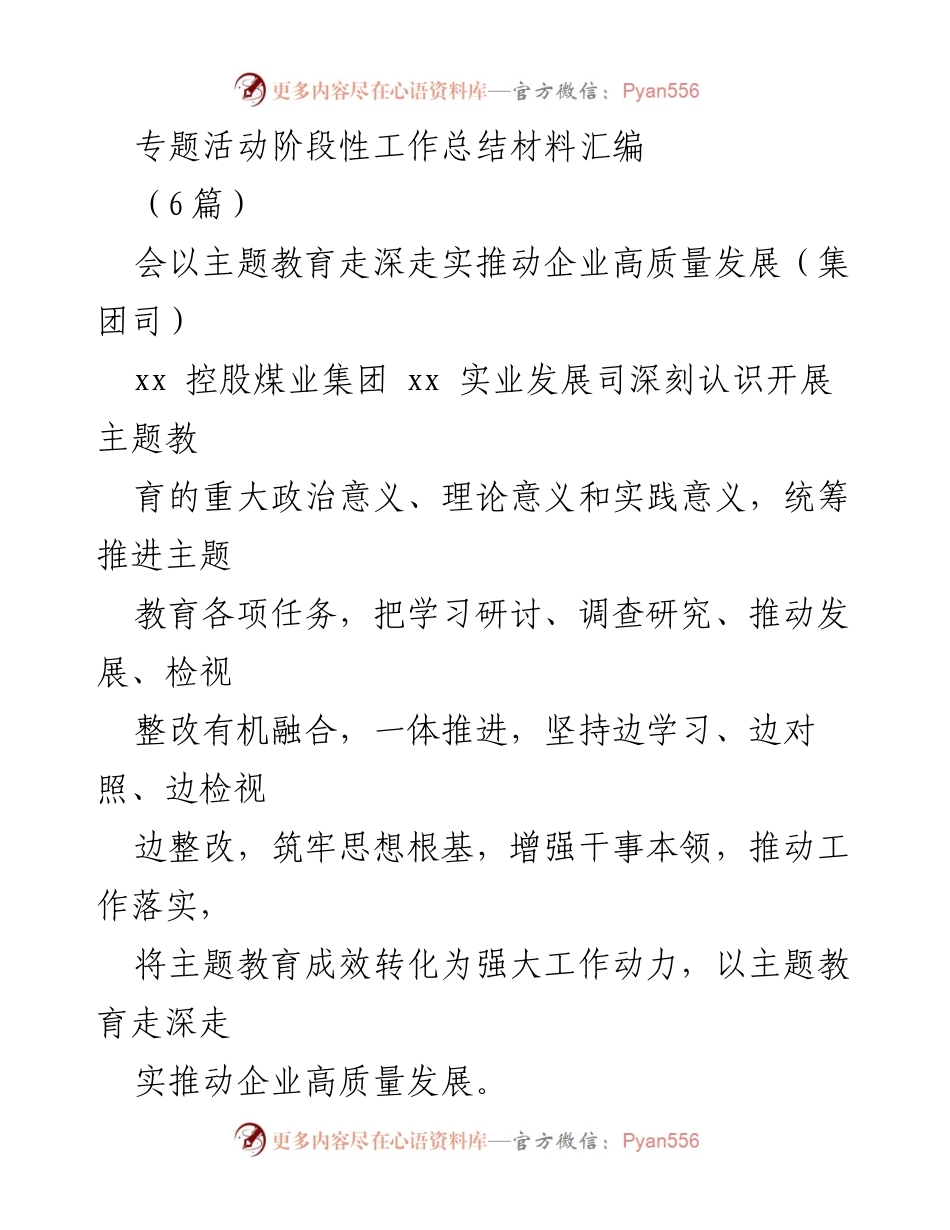 [工作总结] 专题活动 - 深化主题教育推动企业高质量发展阶段性总结.docx_第1页
