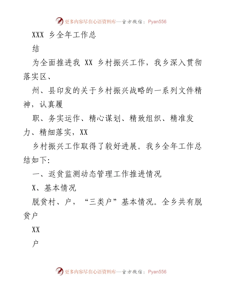 [工作总结] 乡村振兴 - XXX乡2022年度脱贫监测与返贫防控工作总结.docx_第1页