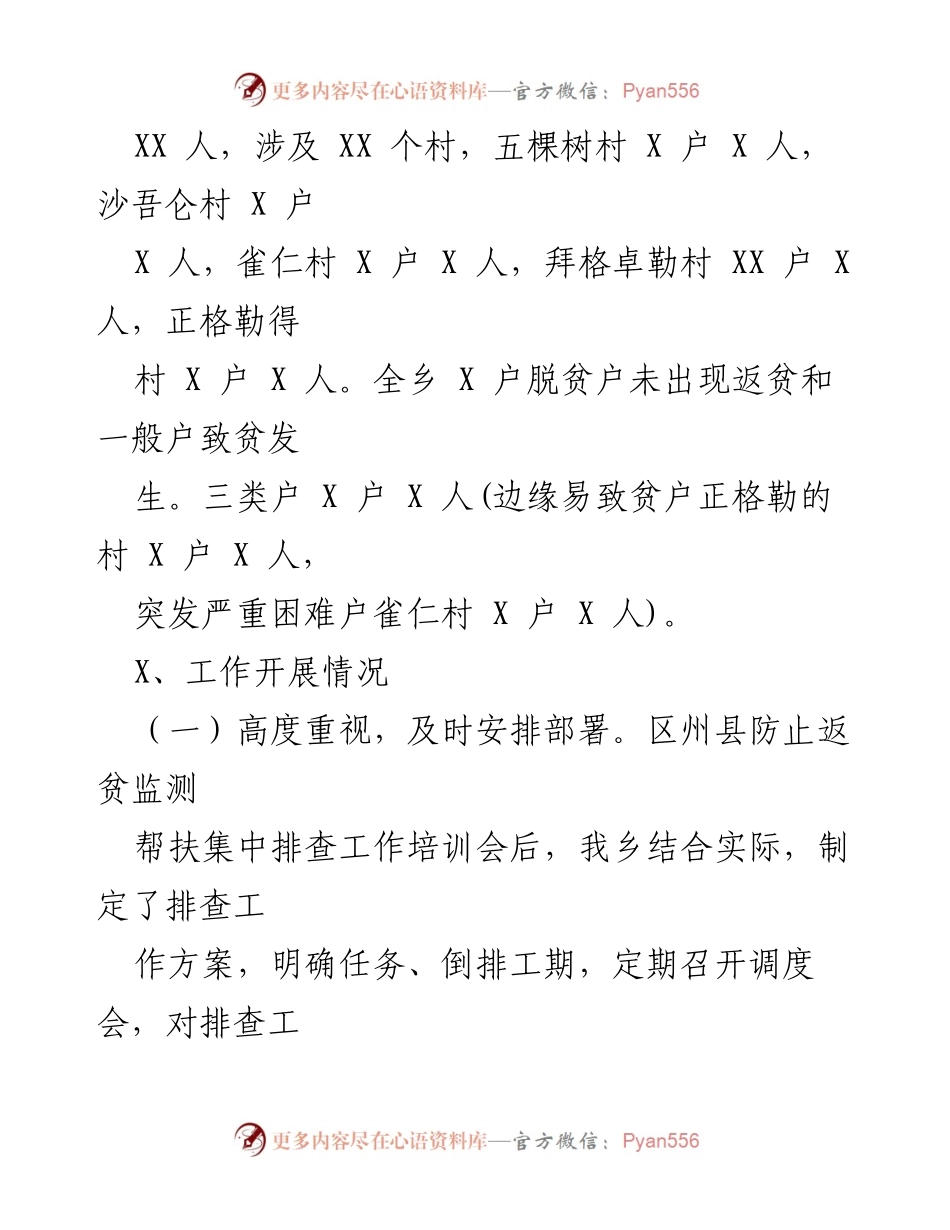 [工作总结] 乡村振兴 - XXX乡2022年度脱贫监测与返贫防控工作总结.docx_第2页