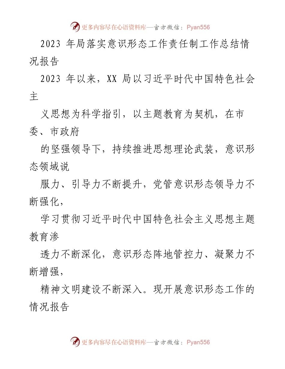 [工作总结] 2023年意识形态工作 - 2023年XX局意识形态工作责任制落实情况总结报告.docx_第1页