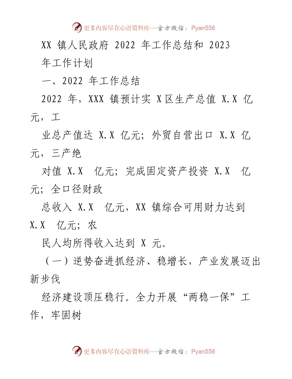 [工作总结] XX 镇人民政府 - 2022年工作总结与2023年工作计划.docx_第1页