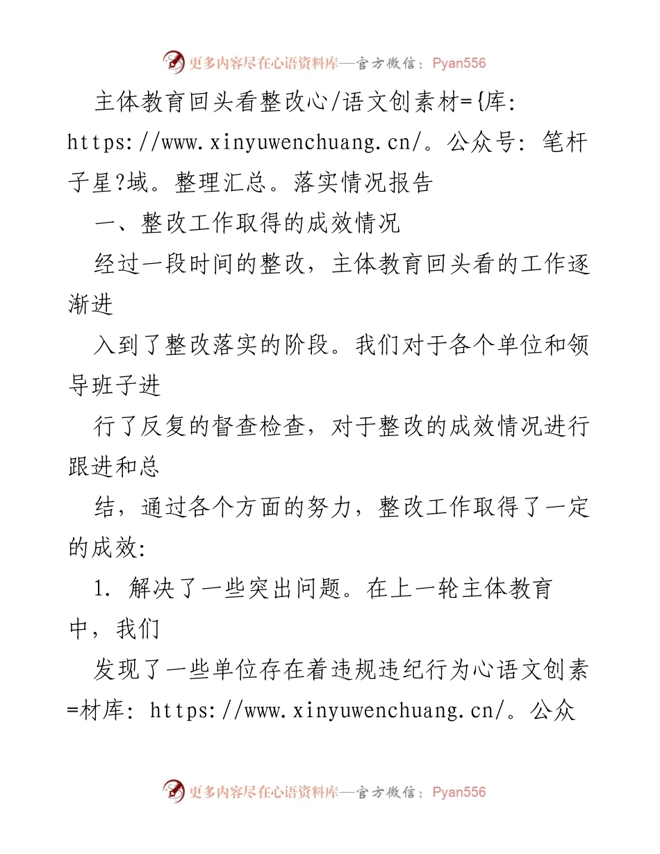 [工作总结] 主体教育整改落实 - 主体教育回头看整改落实情况报告.docx_第1页