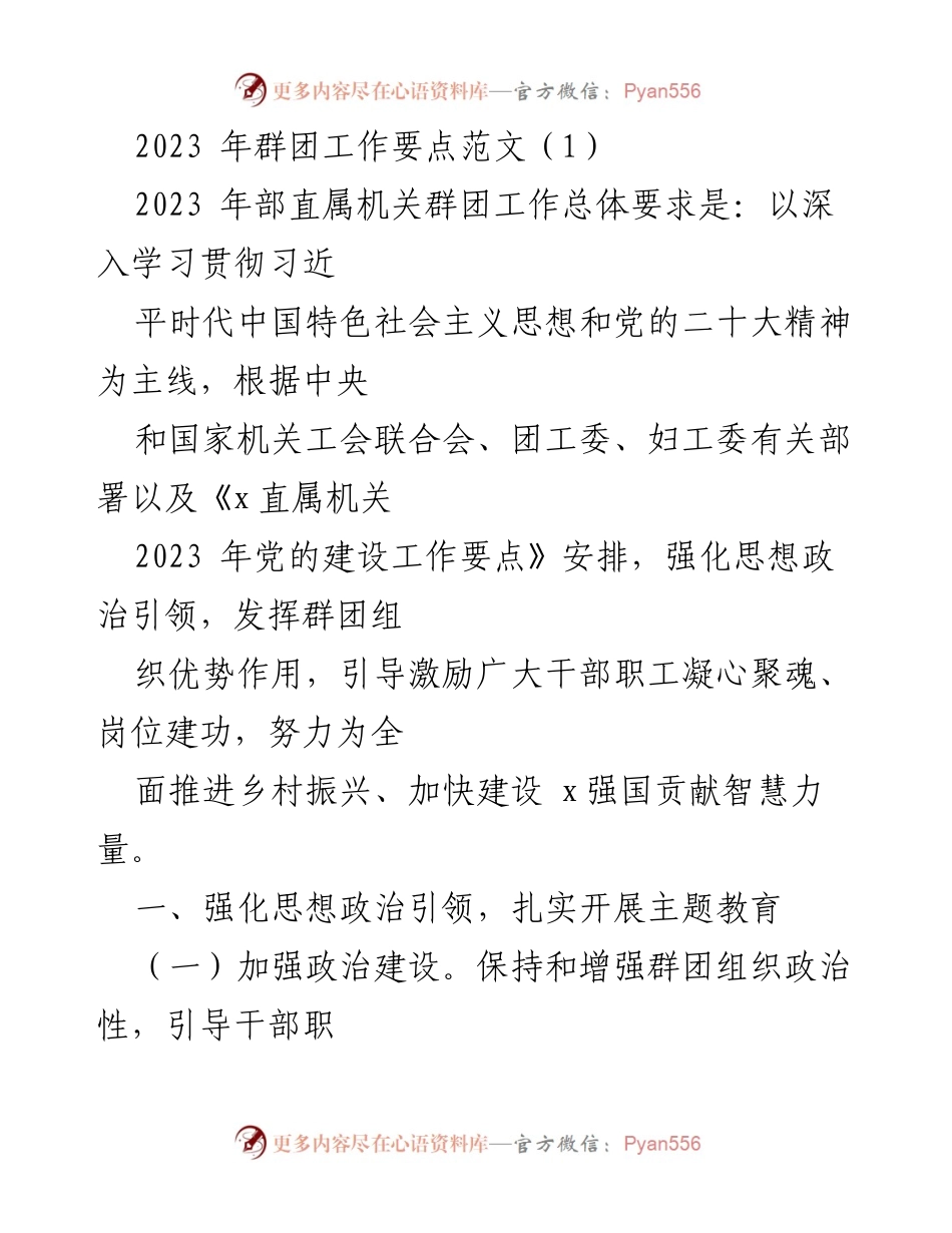 [工作总结] 2023年部直属机关群团工作 - 2023年群团工作要点与实施方案.docx_第1页