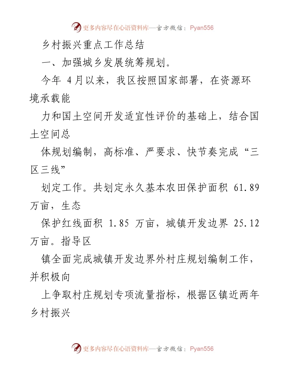[工作总结] 乡村振兴 - 乡村振兴重点工作总结与实施进展报告.docx_第1页
