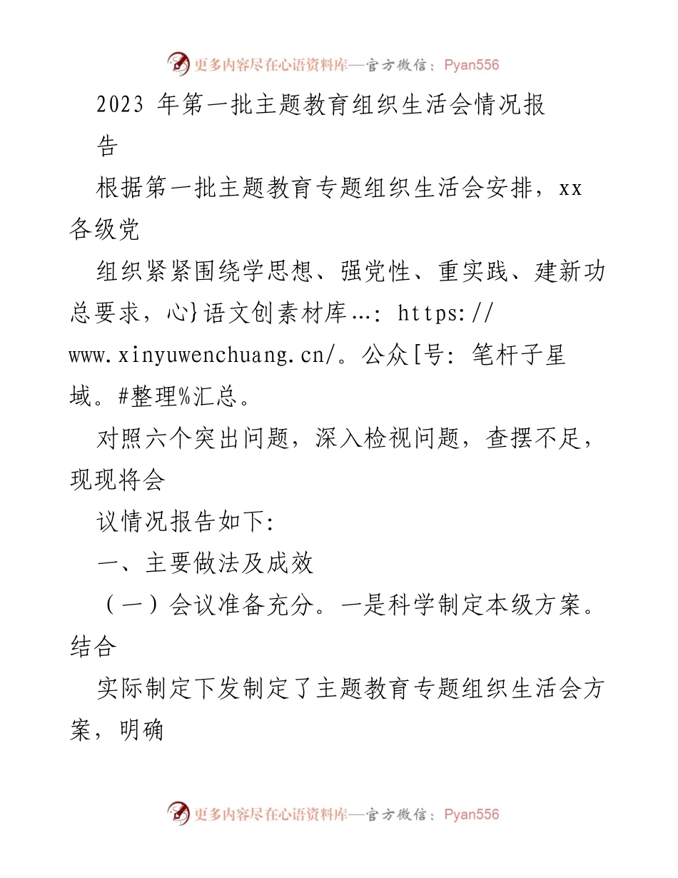 [工作总结] 主题教育组织生活会 - 2023年第一批主题教育组织生活会情况总结报告.docx_第1页