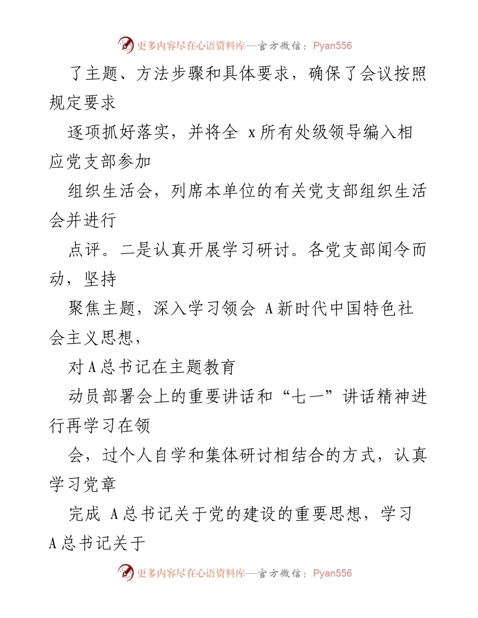 [工作总结] 主题教育组织生活会 - 2023年第一批主题教育组织生活会情况总结报告.docx_第2页