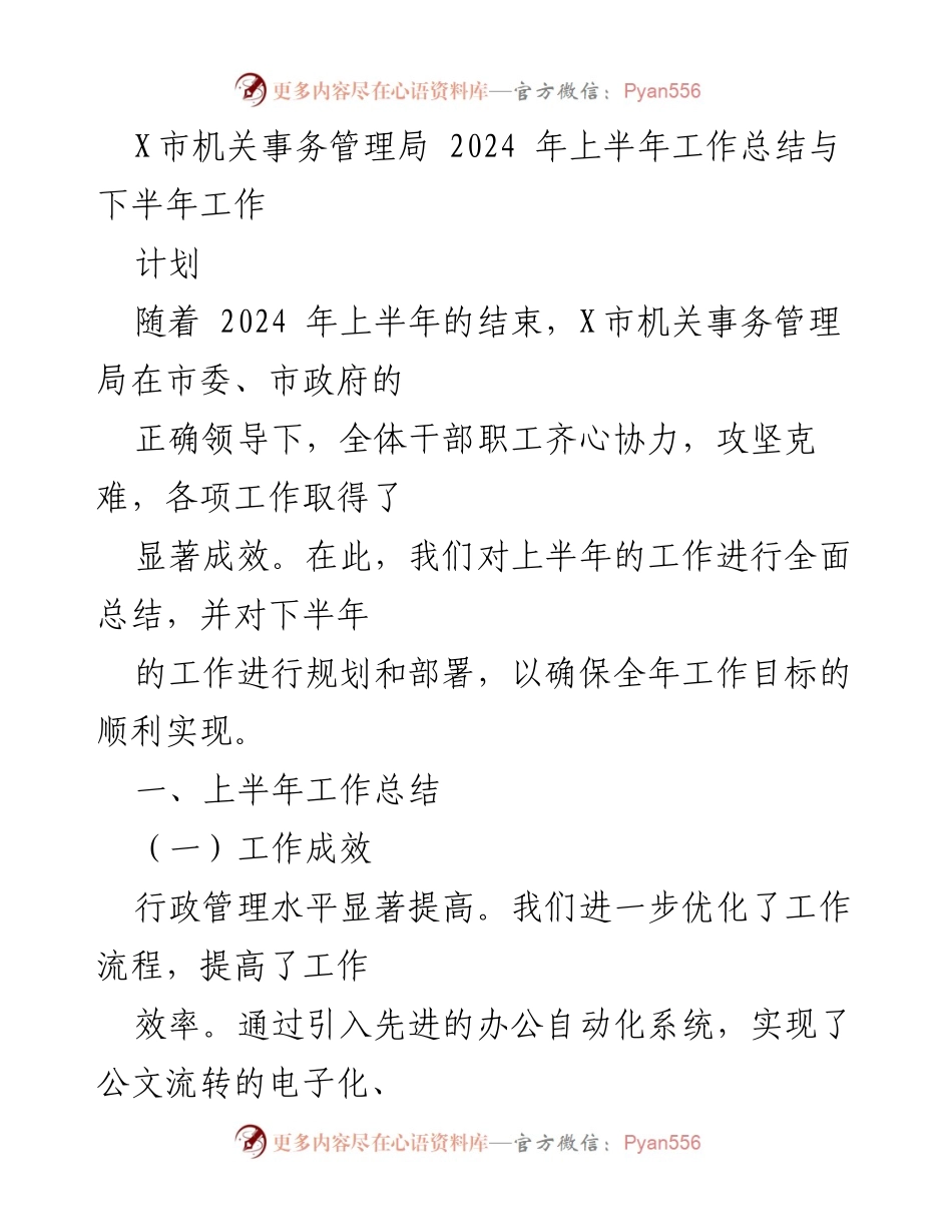 [工作总结] 上半年工作总结及下半年计划 - X市机关事务管理局2024年工作总结与计划.docx_第1页