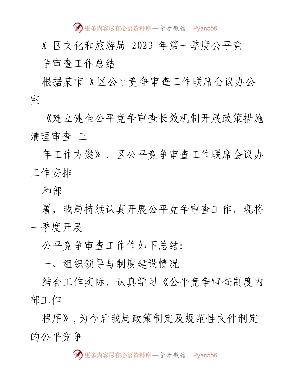 [工作总结] 2023年第一季度 - X区文化和旅游局公平竞争审查工作总结.docx_第1页