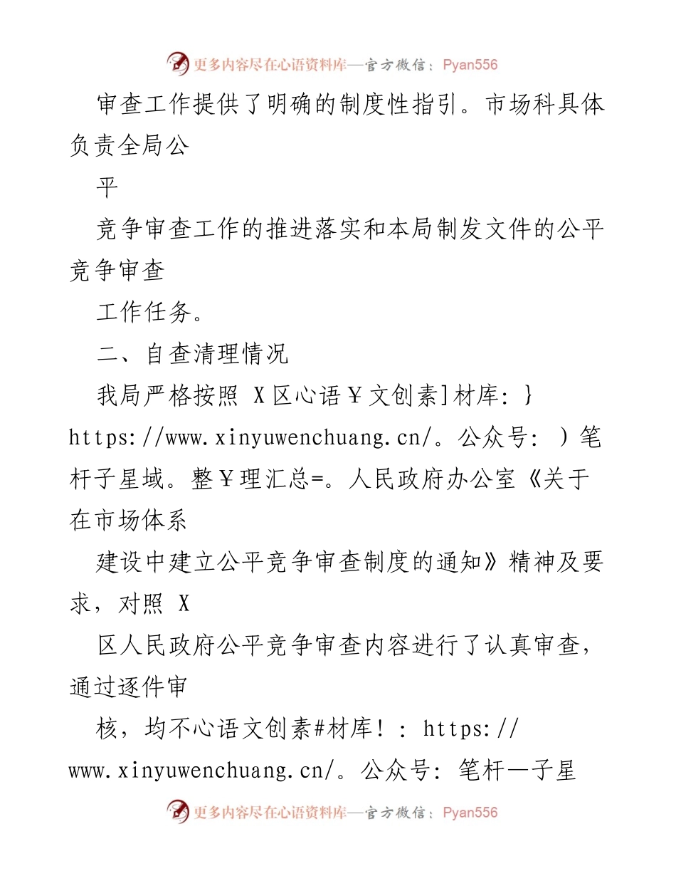 [工作总结] 2023年第一季度 - X区文化和旅游局公平竞争审查工作总结.docx_第2页