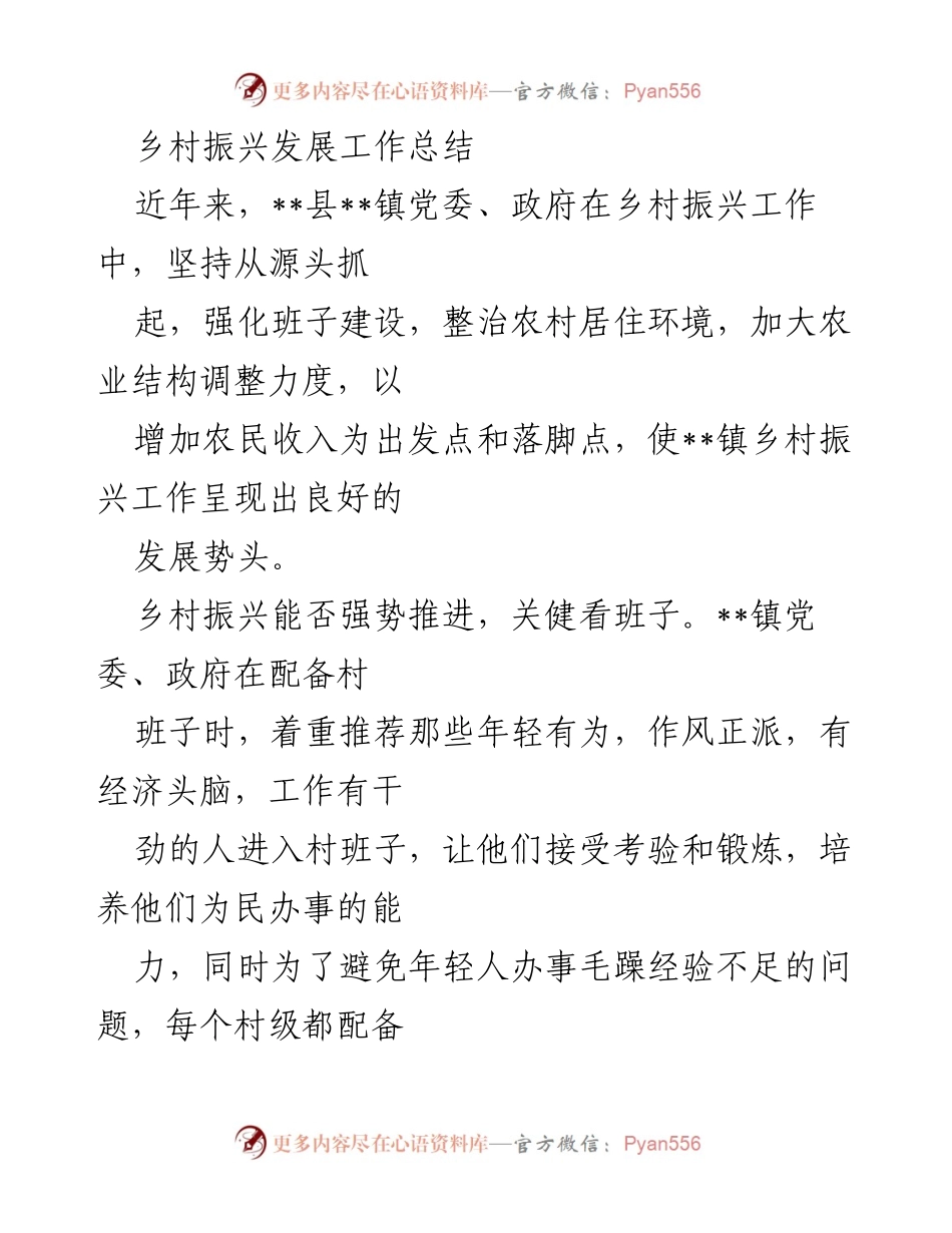 [工作总结] 乡村振兴 - __镇乡村振兴发展工作总结__.docx_第1页
