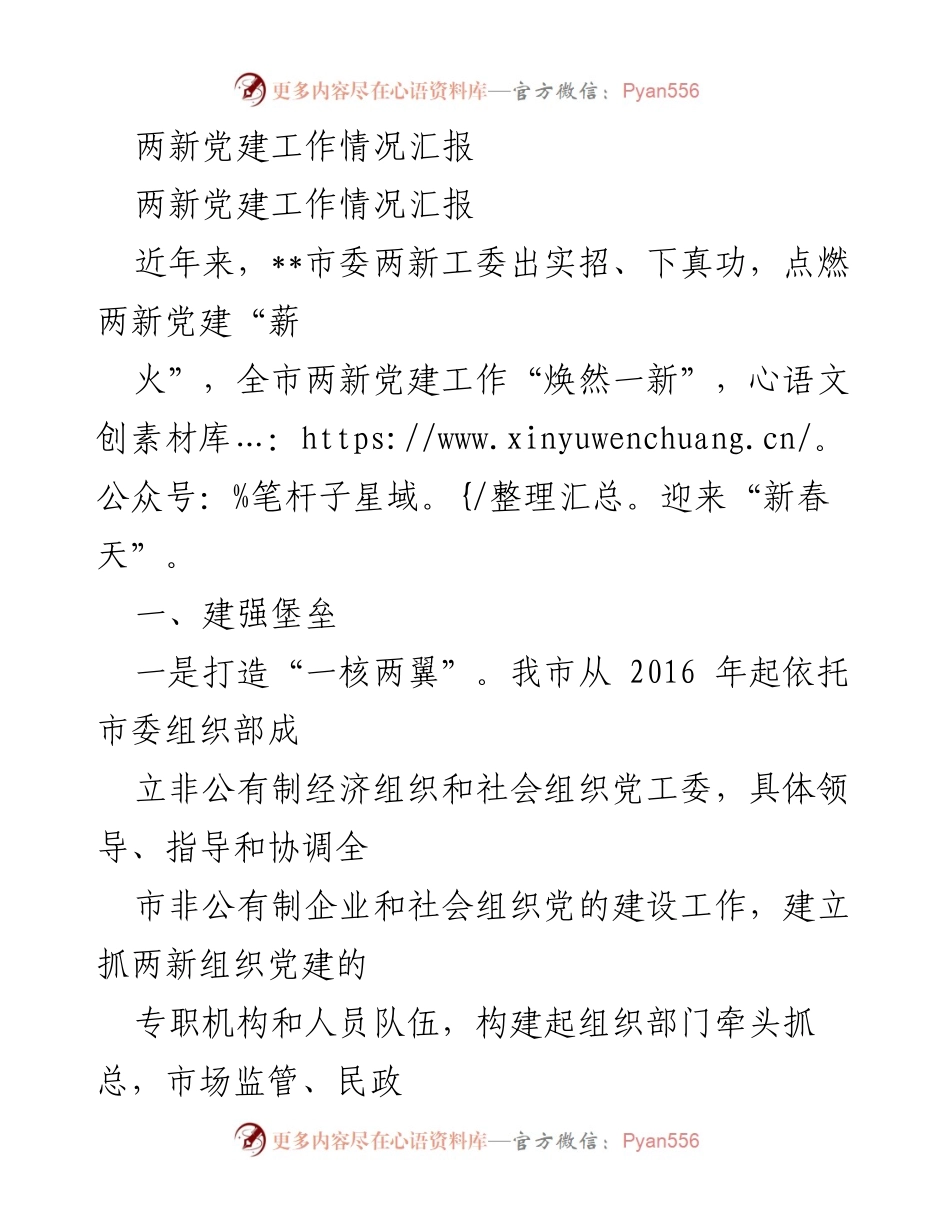[工作总结] 两新党建工作汇报 - 近年来两新党建工作成效与实践探索.docx_第1页