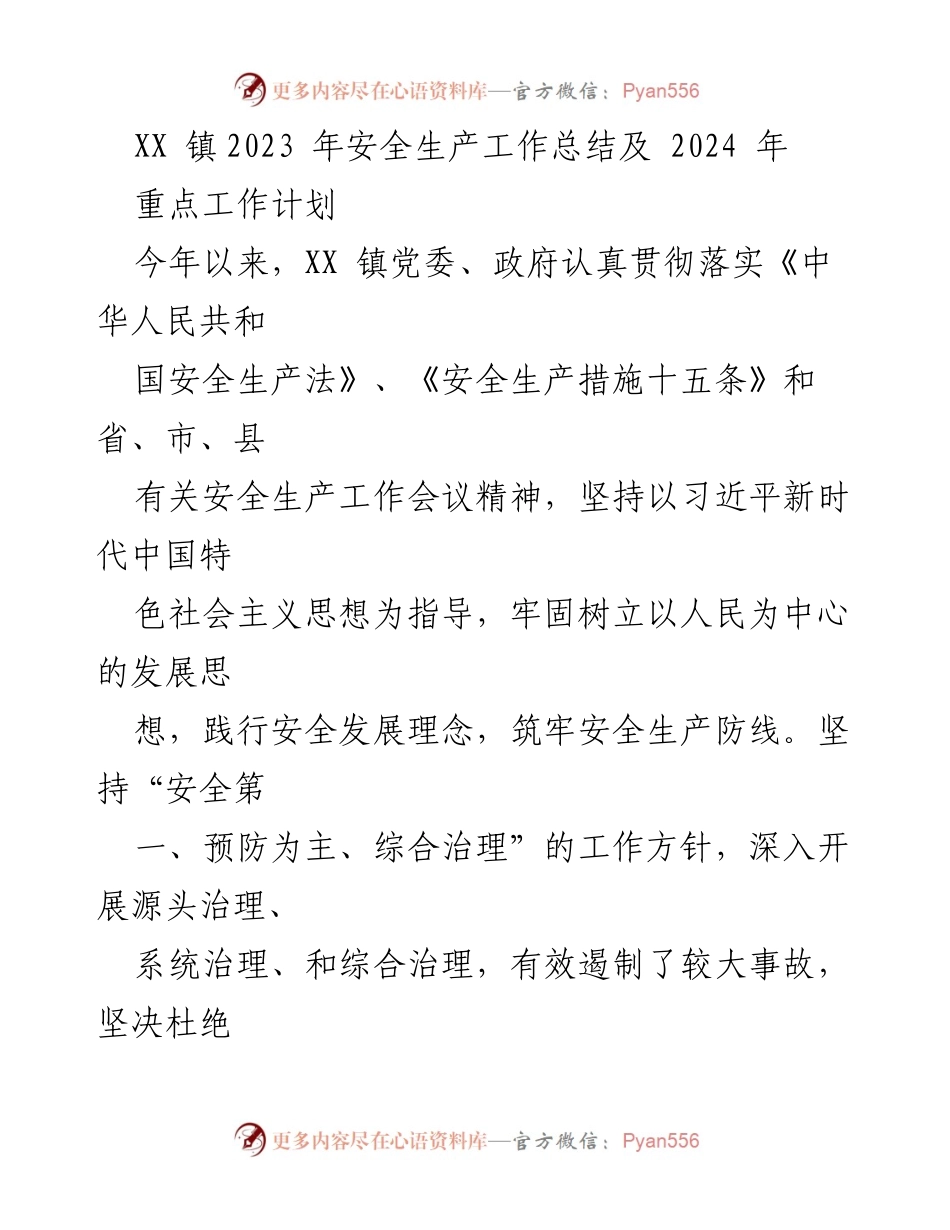 [工作总结] XX镇 - 2023年安全生产工作总结与2024年工作计划.docx_第1页