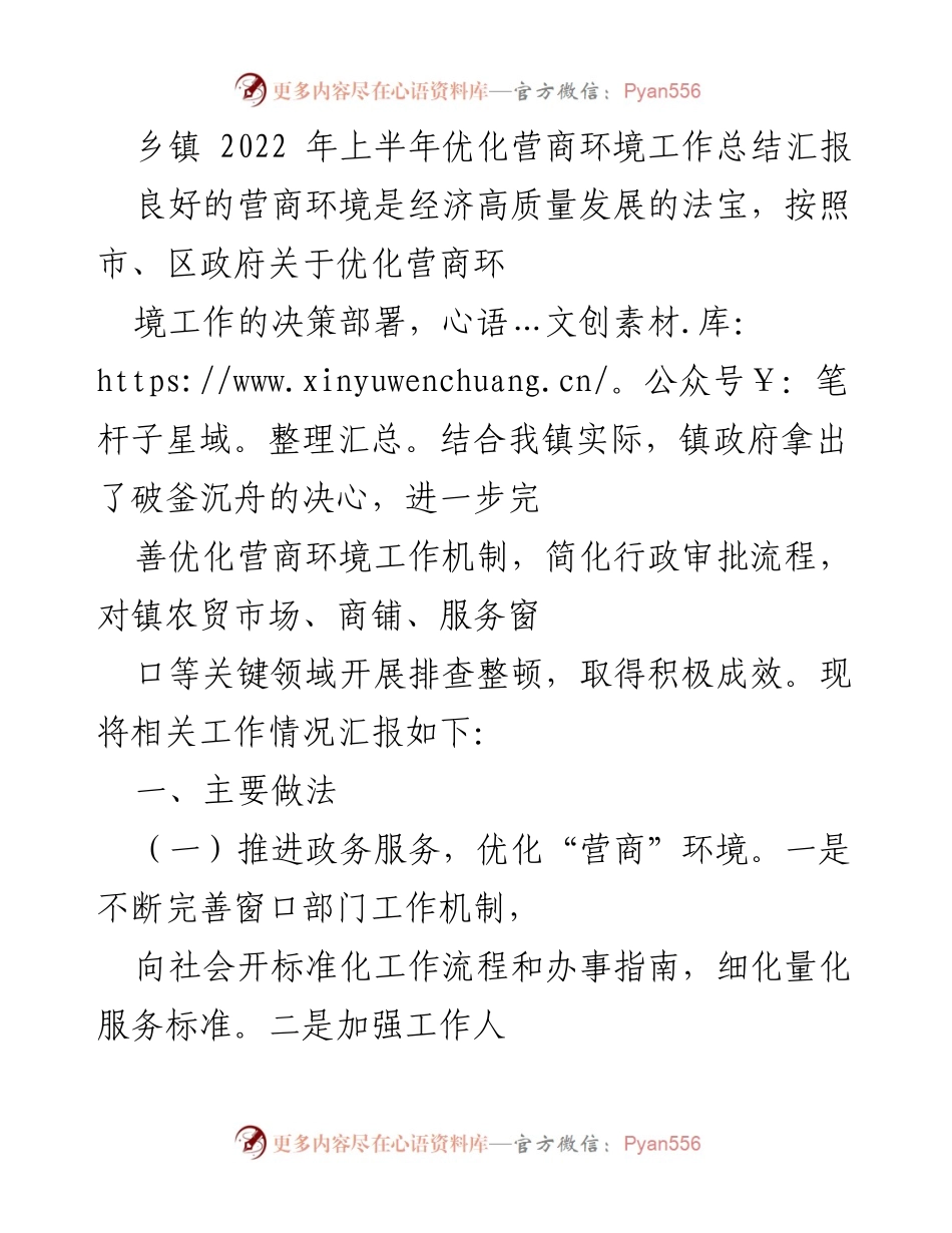 [工作总结] 乡镇 - 2022年上半年优化营商环境工作总结汇报_2.docx_第1页