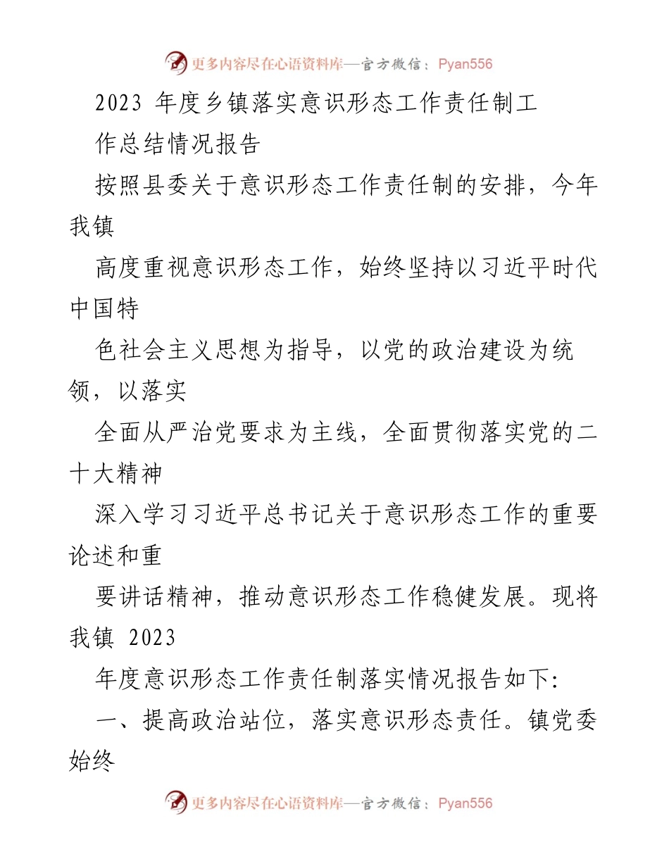 [工作总结] 乡镇 - 2023年度意识形态工作责任制落实情况报告.docx_第1页