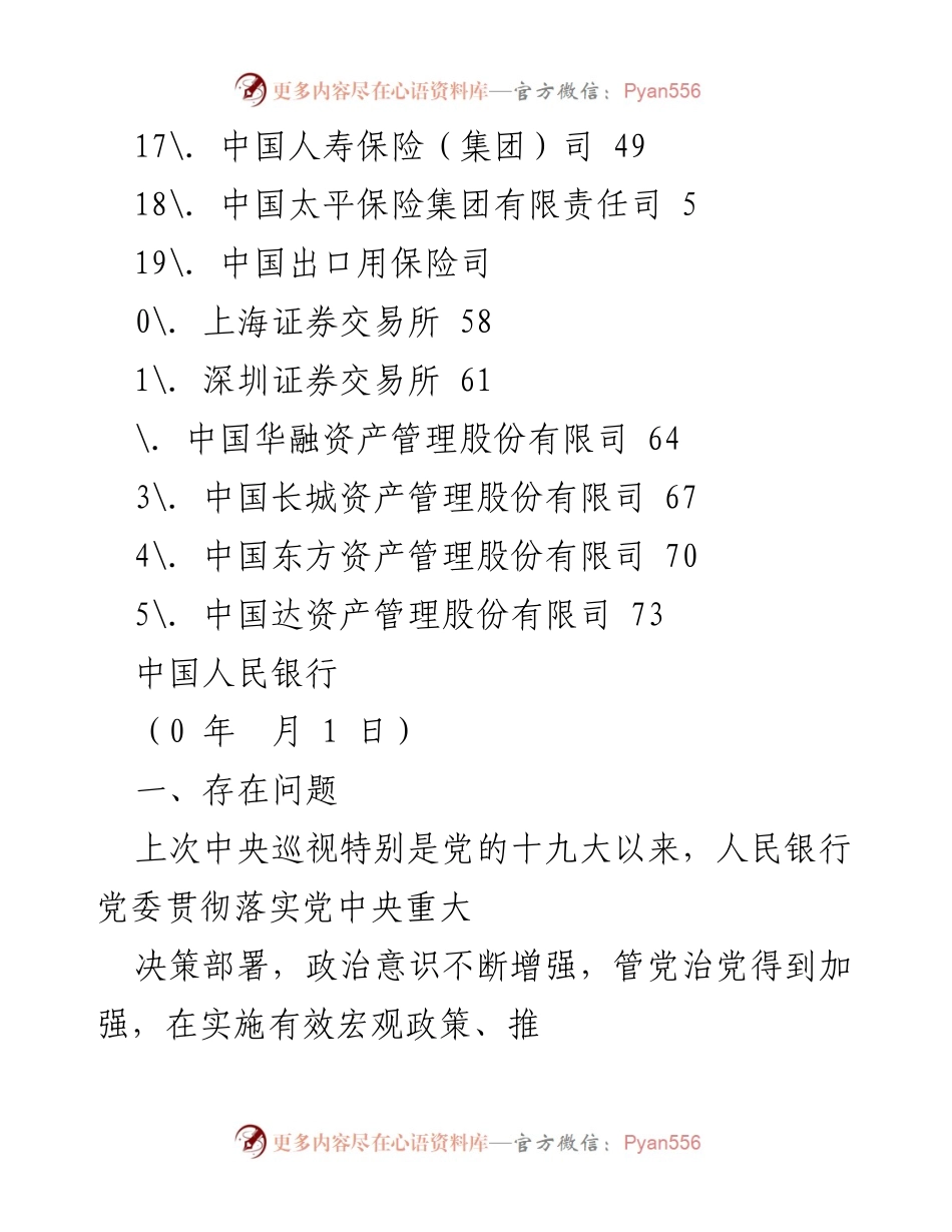 [工作总结] 中国人民银行巡视整改报告及问题分析.docx_第2页