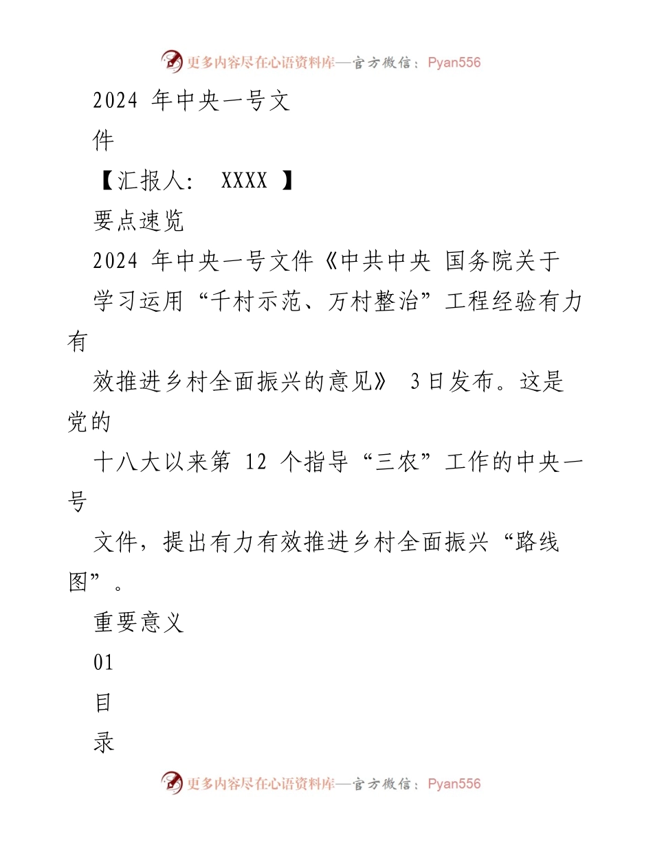 [工作总结] 乡村振兴 - 2024年中央一号文件要点解读与实施建议.docx_第1页