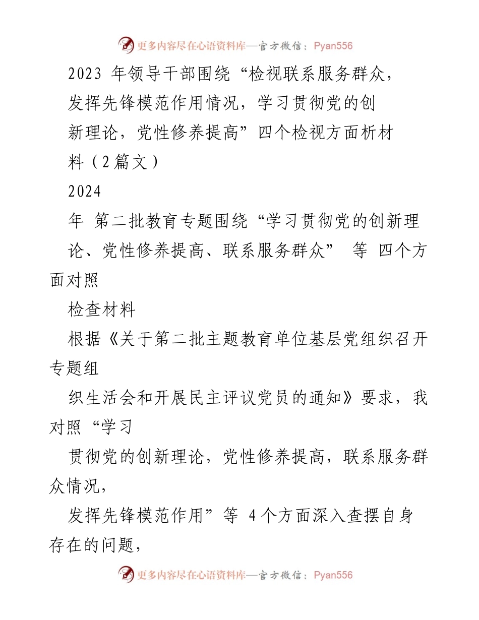 [工作总结] 主题教育 - 2023年领导干部主题教育自查与整改总结.docx_第1页