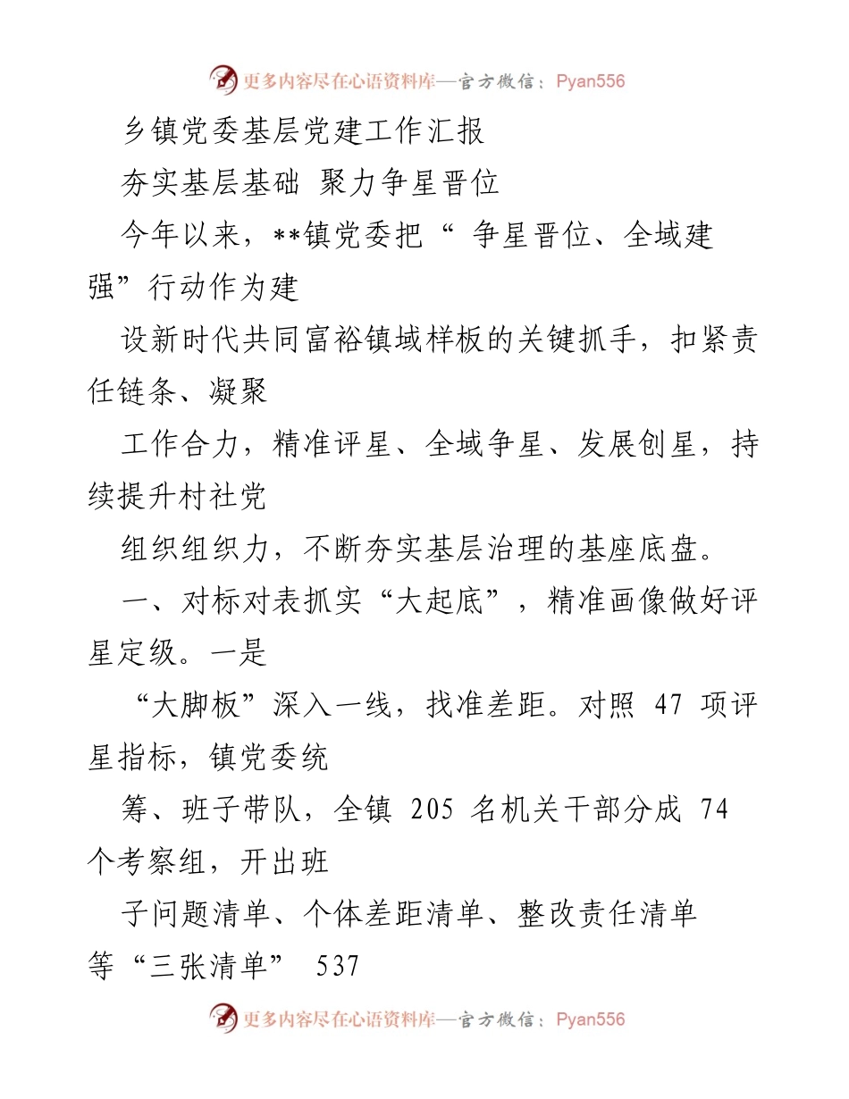 [工作总结] 乡镇党委 - 基层党建工作汇报：夯实基础、争星晋位的实践与成效.docx_第1页