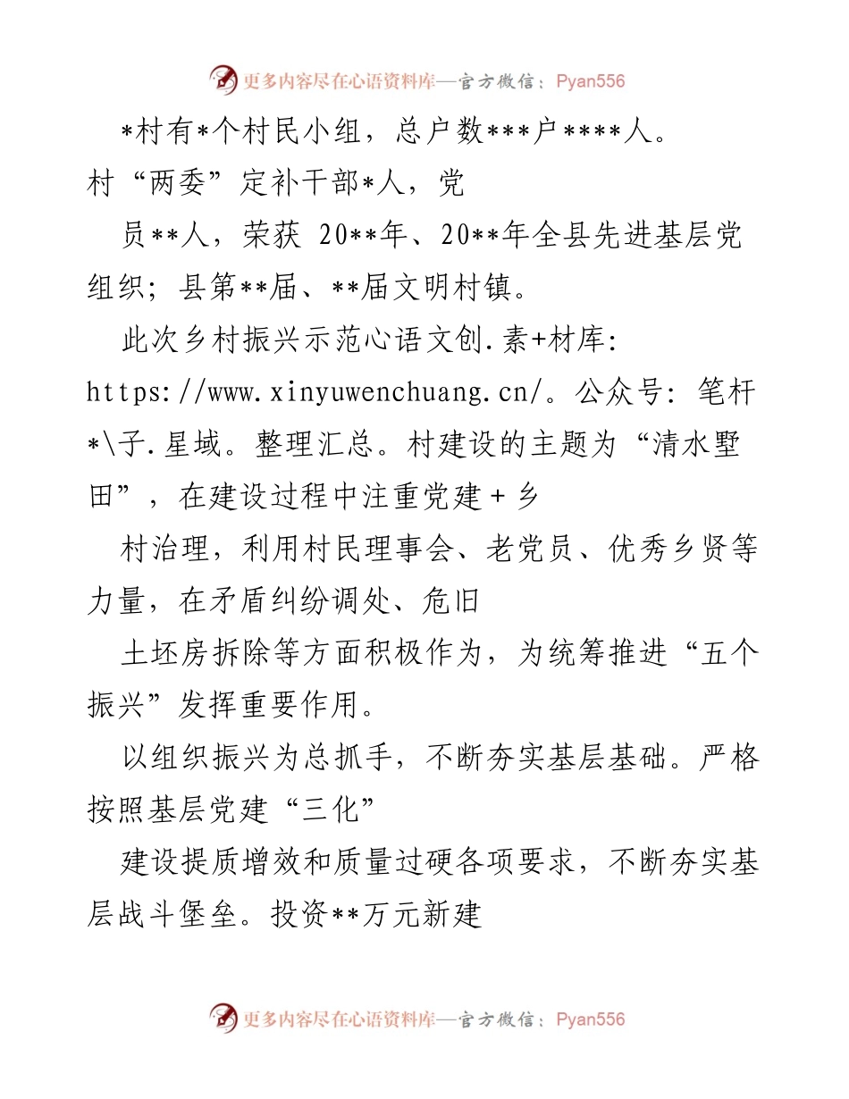 [工作总结] 乡村振兴示范村建设 - 党建引领下的乡村振兴实践与成效.docx_第1页