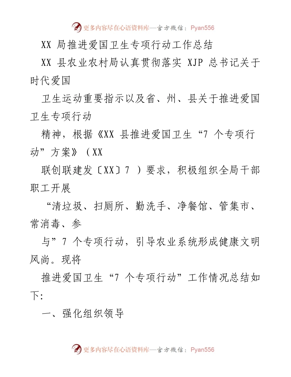 [工作总结] XX 县农业农村局 - 推进爱国卫生专项行动工作总结.docx_第1页