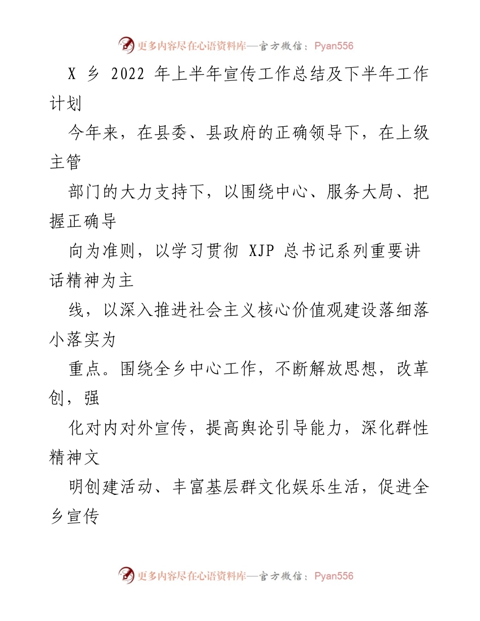 [工作总结] X乡 - 2022年上半年宣传工作总结及下半年工作计划.docx_第1页