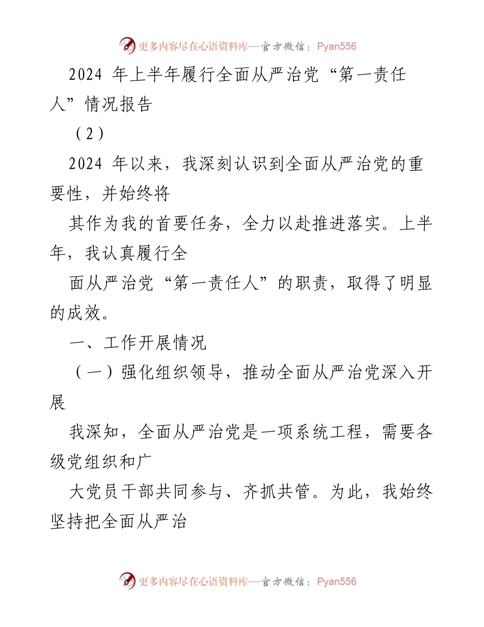 [工作总结] 2024年上半年 - 履行全面从严治党“第一责任人”情况报告_1.docx_第1页